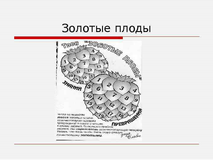 Золотые плоды 