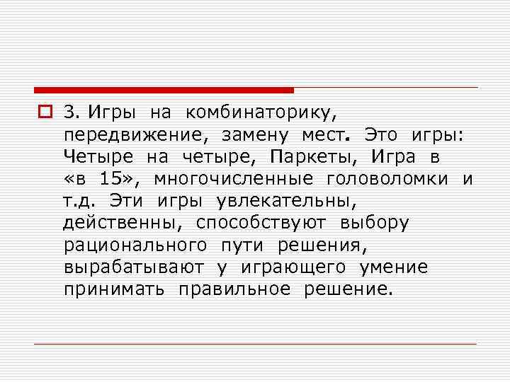 o 3. Игры на комбинаторику, передвижение, замену мест. Это игры: Четыре на четыре, Паркеты,