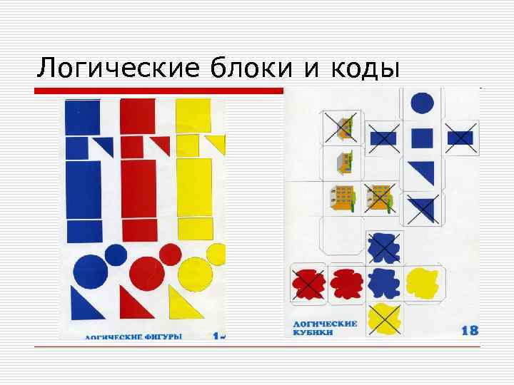 Логические блоки и коды 