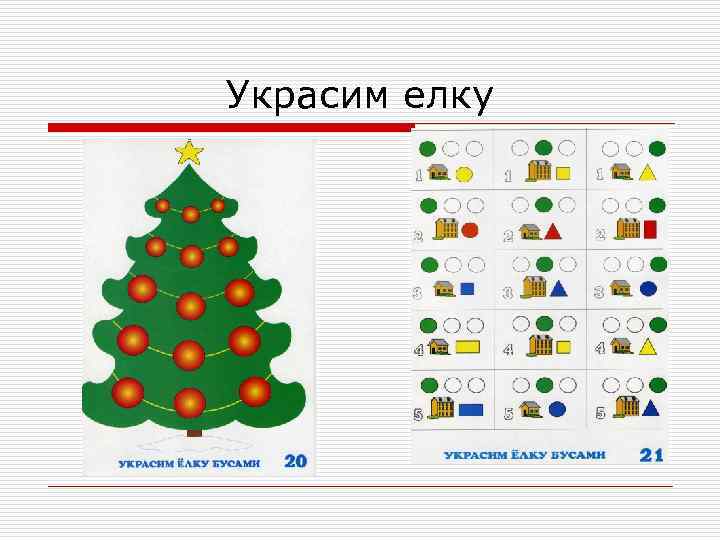 Украсим елку 