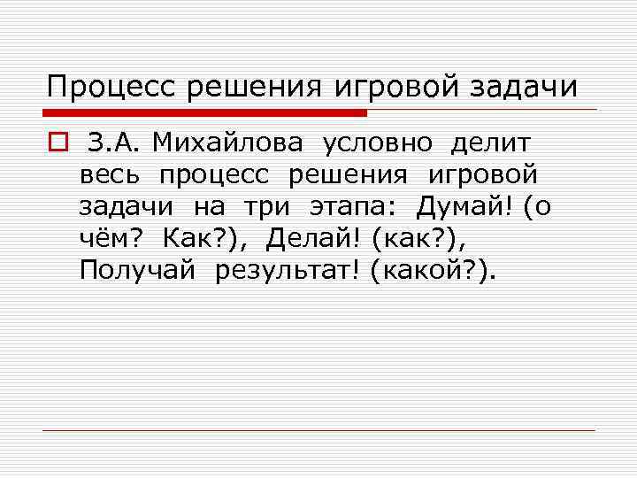 Процесс решения игровой задачи o З. А. Михайлова условно делит весь процесс решения игровой