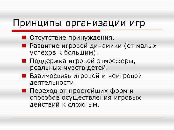 Принципы организации игр n Отсутствие принуждения. n Развитие игровой динамики (от малых успехов к