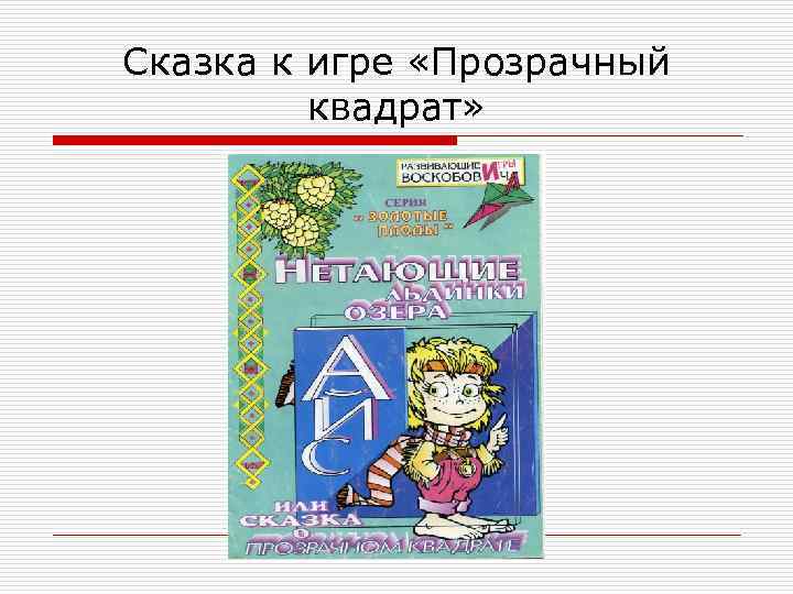 Сказка к игре «Прозрачный квадрат» 