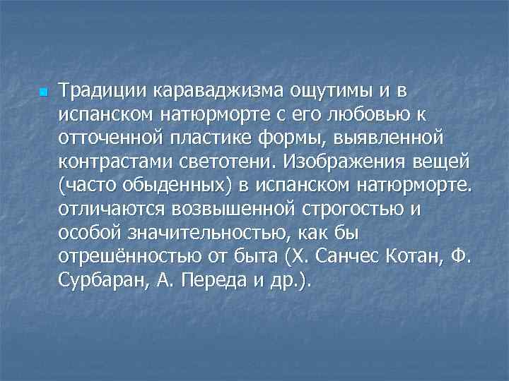 n Традиции караваджизма ощутимы и в испанском натюрморте с его любовью к отточенной пластике