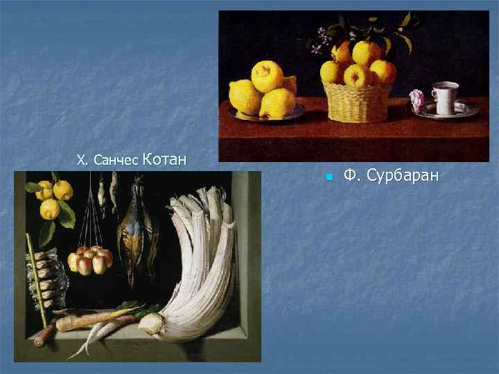 Х. Санчес Котан n Ф. Сурбаран 