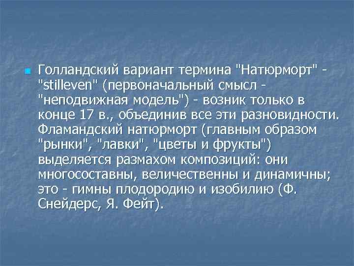 n Голландский вариант термина 