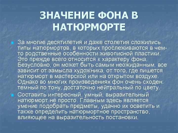 ЗНАЧЕНИЕ ФОНА В НАТЮРМОРТЕ n n За многие десятилетия и даже столетия сложились типы