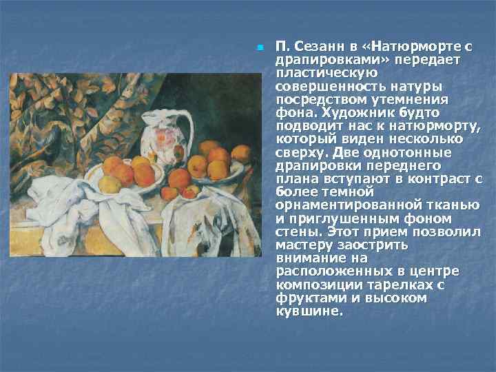 n П. Сезанн в «Натюрморте с драпировками» передает пластическую совершенность натуры посредством утемнения фона.