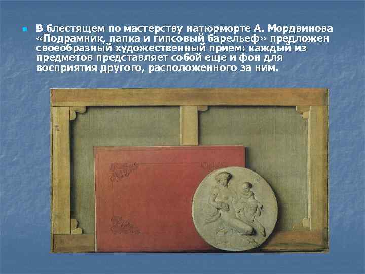 n В блестящем по мастерству натюрморте А. Мордвинова «Подрамник, папка и гипсовый барельеф» предложен