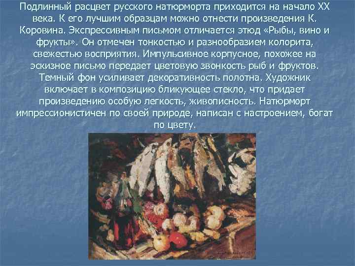 Подлинный расцвет русского натюрморта приходится на начало ХХ века. К его лучшим образцам можно