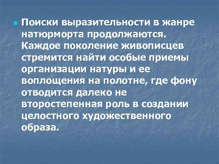 n Поиски выразительности в жанре натюрморта продолжаются. Каждое поколение живописцев стремится найти особые приемы