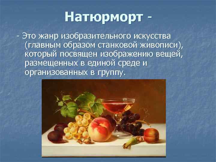 Какие картины относятся к жанру натюрморта