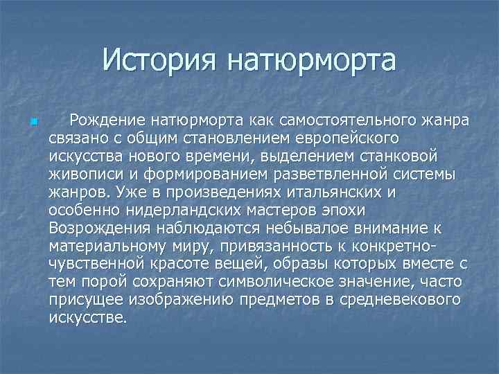 История натюрморта n Рождение натюрморта как самостоятельного жанра связано с общим становлением европейского искусства