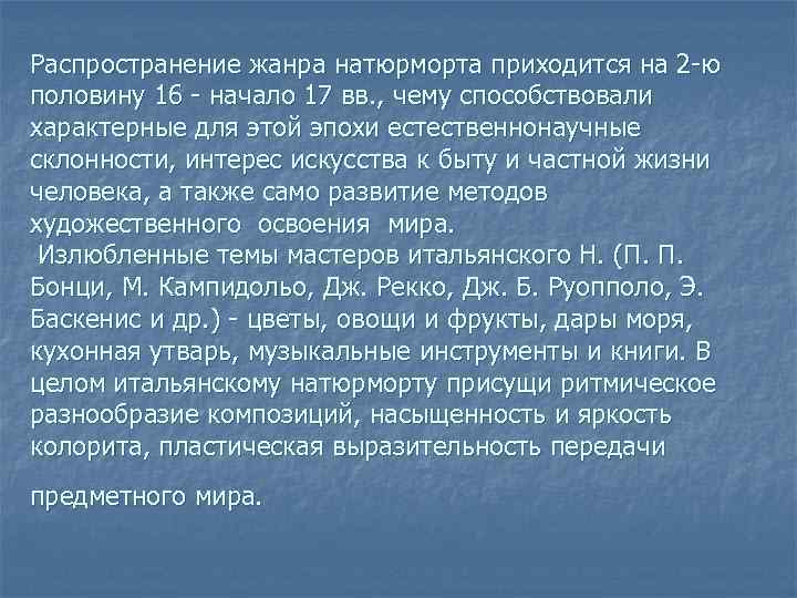Распространение жанра натюрморта приходится на 2 -ю половину 16 - начало 17 вв. ,