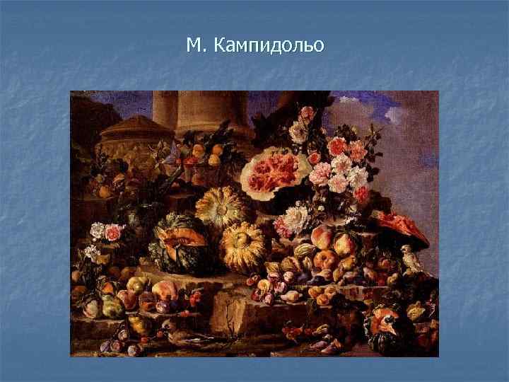 М. Кампидольо 