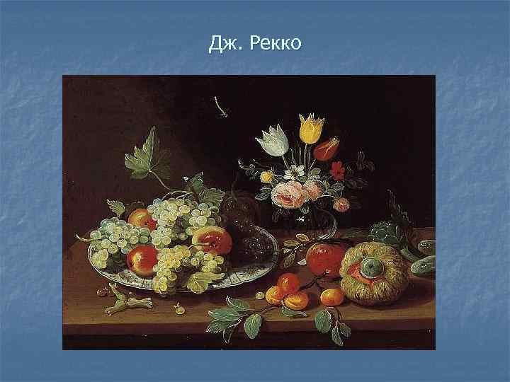 Дж. Рекко 