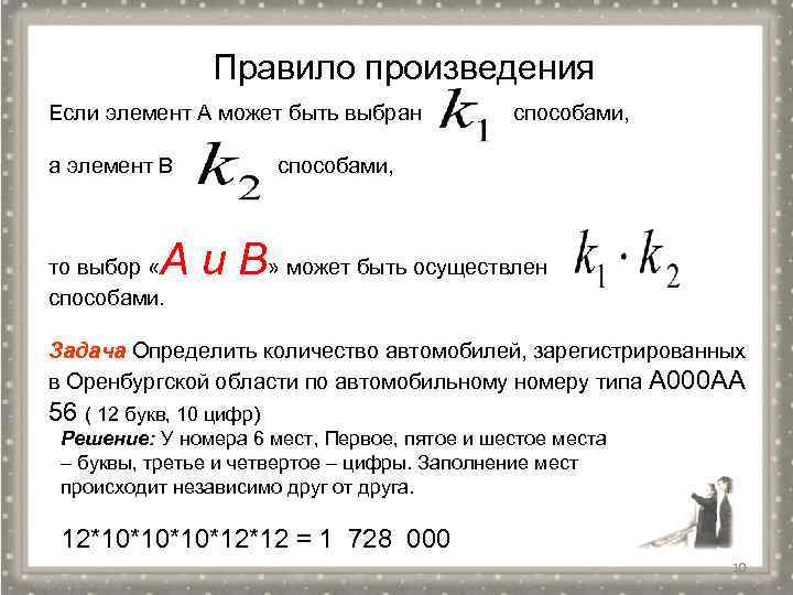 Правило произведения Если элемент А может быть выбран а элемент В способами, А и