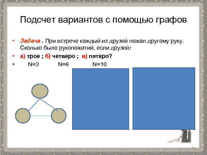 Подсчет вариантов с помощью графов 7 класс презентация