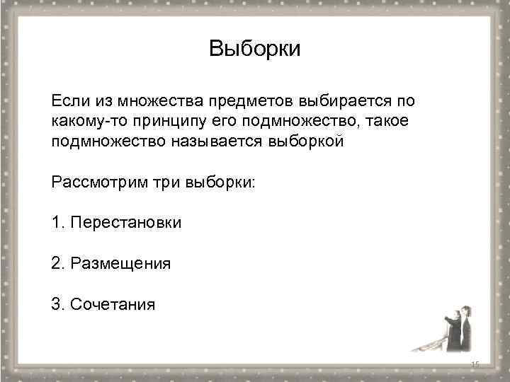 Выборки Если из множества предметов выбирается по какому-то принципу его подмножество, такое подмножество называется