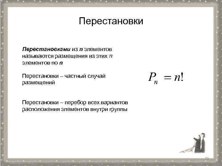 Перестановки Перестановками из n элементов называются размещения из этих n элементов по n Перестановки