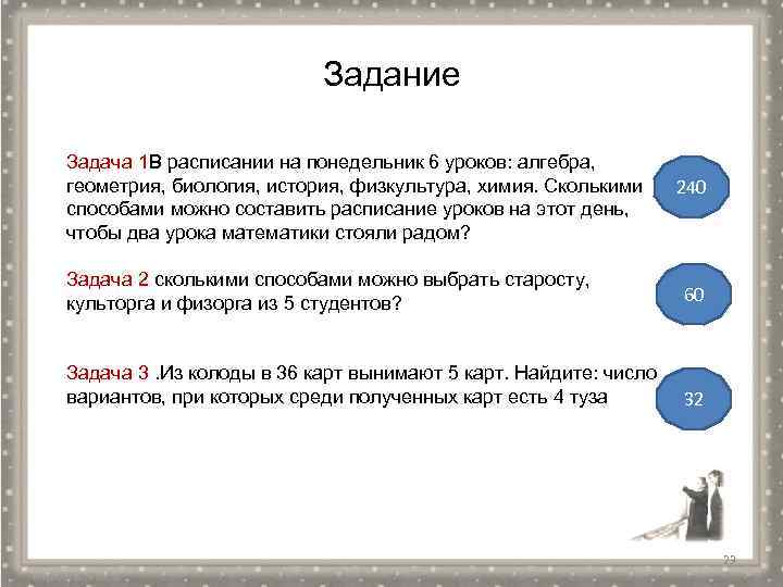 Задание Задача 1 В расписании на понедельник 6 уроков: алгебра, геометрия, биология, история, физкультура,