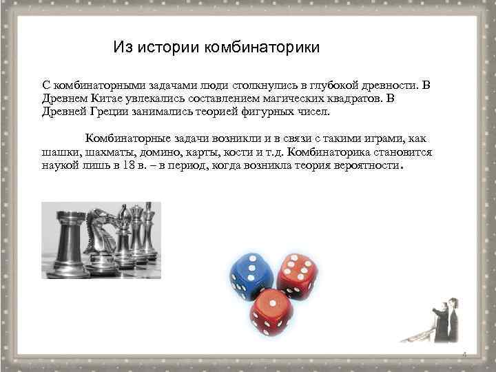 Из истории комбинаторики С комбинаторными задачами люди столкнулись в глубокой древности. В Древнем Китае