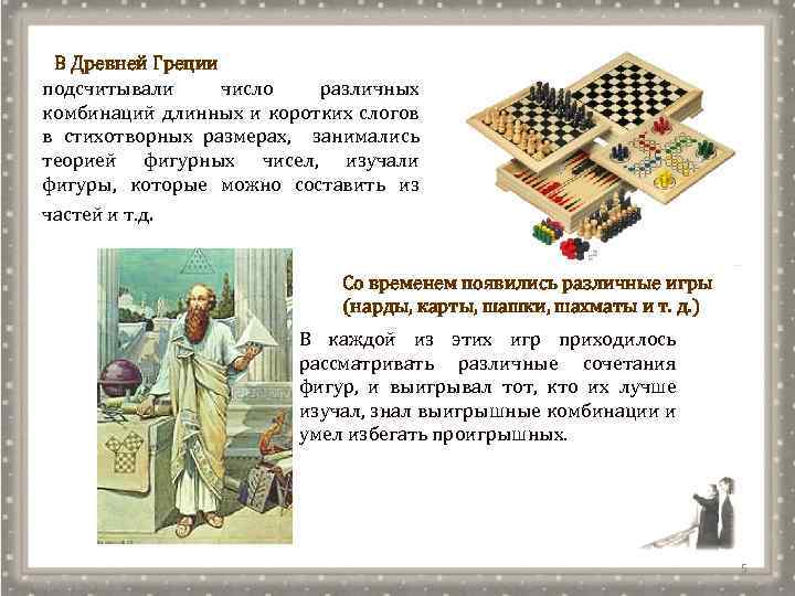 В Древней Греции подсчитывали число различных комбинаций длинных и коротких слогов в стихотворных размерах,