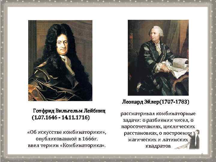 Леонард Эйлер(1707 -1783) Готфрид Вильгельм Лейбниц (1. 07. 1646 - 14. 11. 1716) «Об