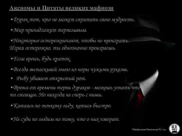 Аксиомы и Цитаты великих мафиози • Дурак тот, кто не может спрятать свою мудрость.