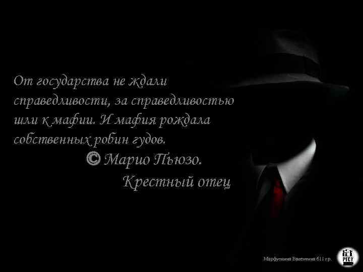 От государства не ждали справедливости, за справедливостью шли к мафии. И мафия рождала собственных