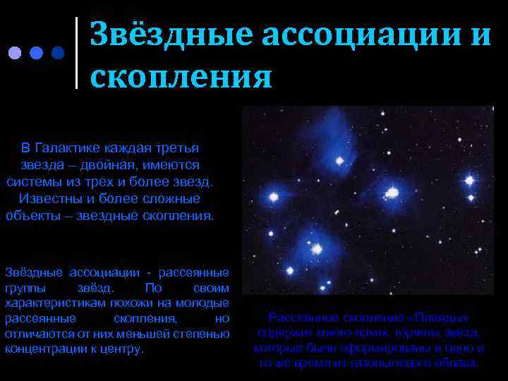 Звезды сколько выпусков. Звездные скопления и ассоциации. Звёздное скопление происхождение. Звездные ассоциации. Звездные ассоциации примеры.
