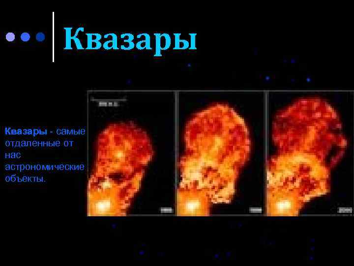 Квазары - самые отдаленные от нас астрономические объекты. 