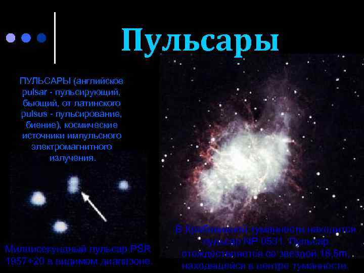 Пульсары ПУЛЬСАРЫ (английское pulsar - пульсирующий, бьющий, от латинского pulsus - пульсирование, биение), космические