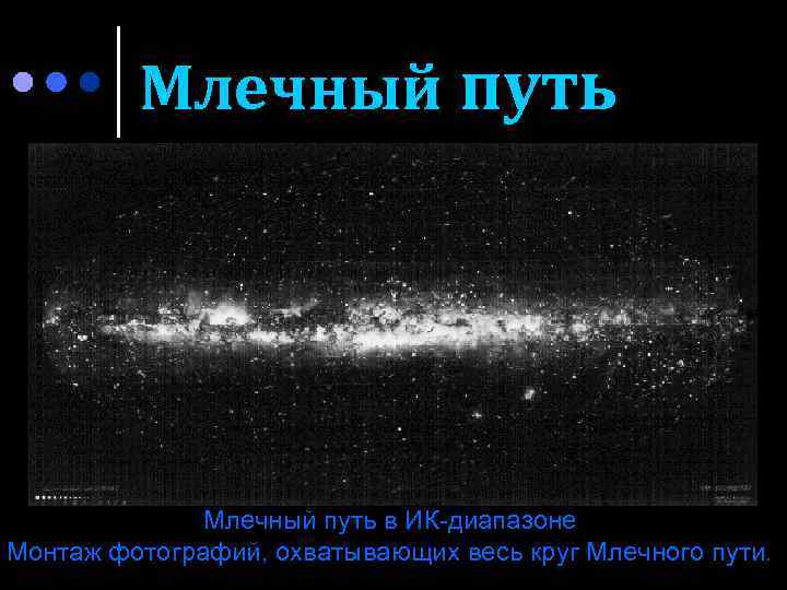 Млечный путь в ИК-диапазоне Монтаж фотографий, охватывающих весь круг Млечного пути. 