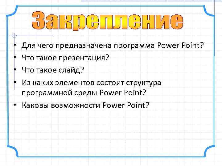 Для чего предназначена программа Power Point? Что такое презентация? Что такое слайд? Из каких
