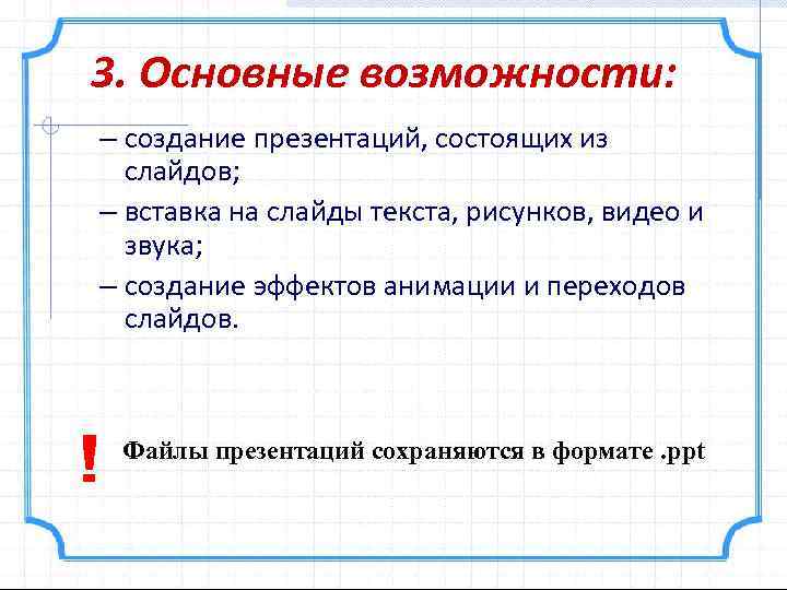 3. Основные возможности: – создание презентаций, состоящих из слайдов; – вставка на слайды текста,