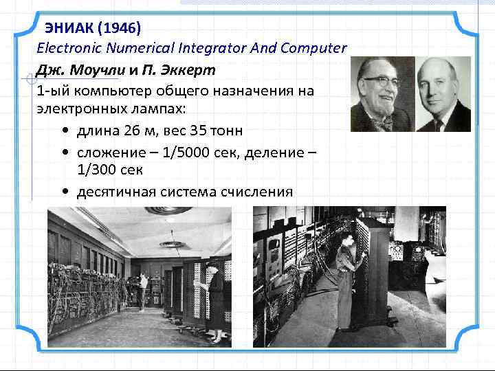 ЭНИАК (1946) Electronic Numerical Integrator And Computer Дж. Моучли и П. Эккерт 1 -ый