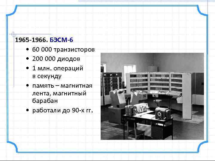 1965 -1966. БЭСМ-6 • 60 000 транзисторов • 200 000 диодов • 1 млн.