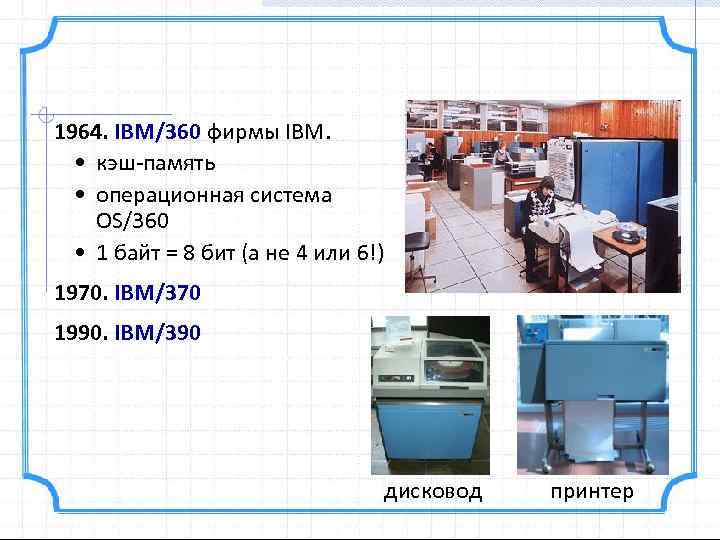 1964. IBM/360 фирмы IBM. • кэш-память • операционная система OS/360 • 1 байт =