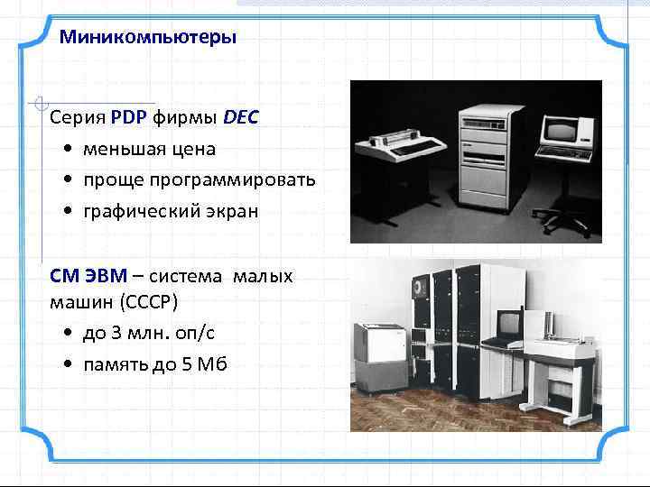 Миникомпьютеры Серия PDP фирмы DEC • меньшая цена • проще программировать • графический экран