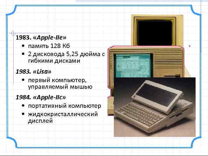 1983. «Apple-IIe» • память 128 Кб • 2 дисковода 5, 25 дюйма с гибкими