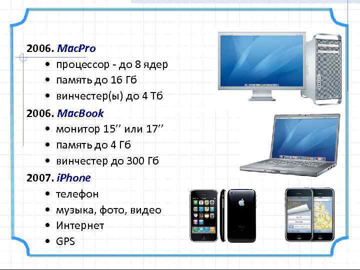 2006. Mac. Pro • процессор - до 8 ядер • память до 16 Гб