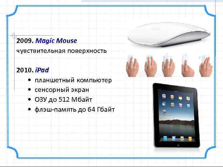 2009. Magic Mouse чувствительная поверхность 2010. i. Pad • планшетный компьютер • сенсорный экран