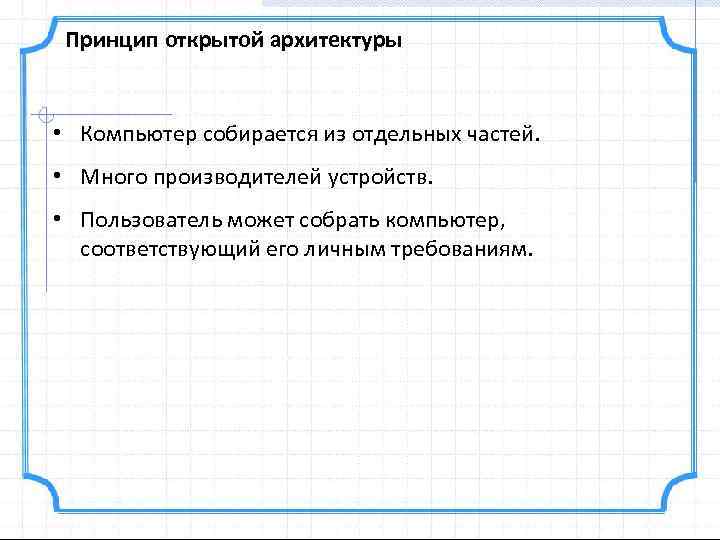 Принцип открытой архитектуры • Компьютер собирается из отдельных частей. • Много производителей устройств. •