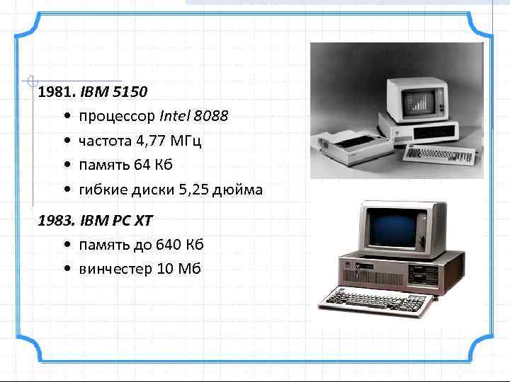 1981. IBM 5150 • процессор Intel 8088 • частота 4, 77 МГц • память