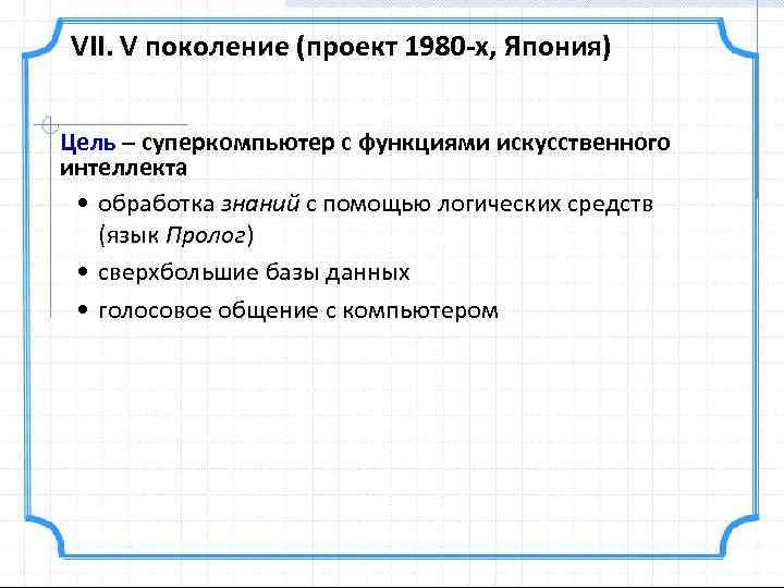 VII. V поколение (проект 1980 -х, Япония) Цель – суперкомпьютер с функциями искусственного интеллекта