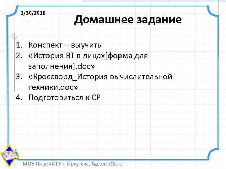 1/30/2018 Домашнее задание 1. Конспект – выучить 2. «История ВТ в лицах[форма для заполнения].