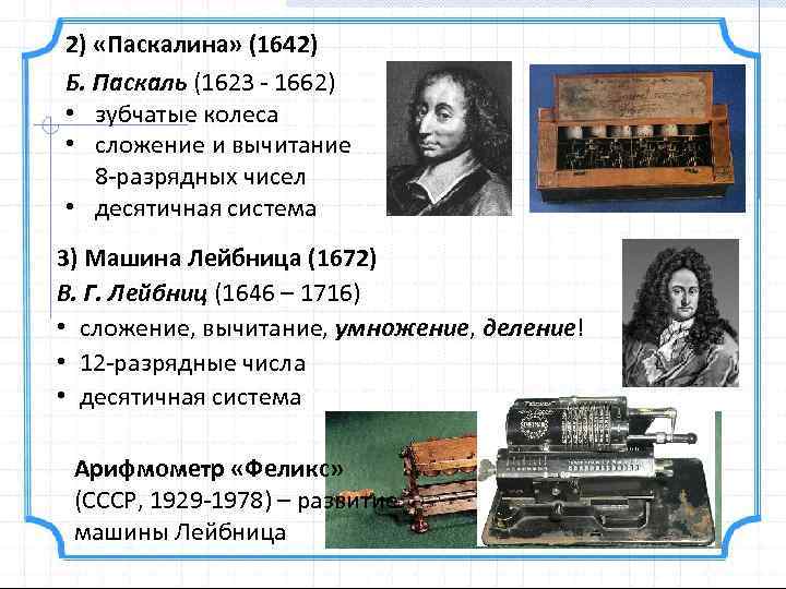 2) «Паскалина» (1642) Б. Паскаль (1623 - 1662) • зубчатые колеса • сложение и