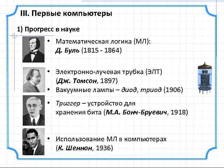 III. Первые компьютеры 1) Прогресс в науке • Математическая логика (МЛ): Д. Буль (1815