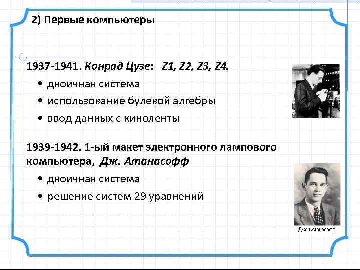 2) Первые компьютеры 1937 -1941. Конрад Цузе: Z 1, Z 2, Z 3, Z